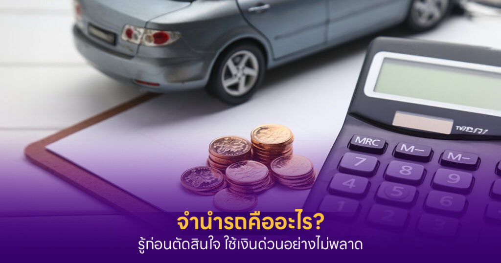 จำนำรถคืออะไร