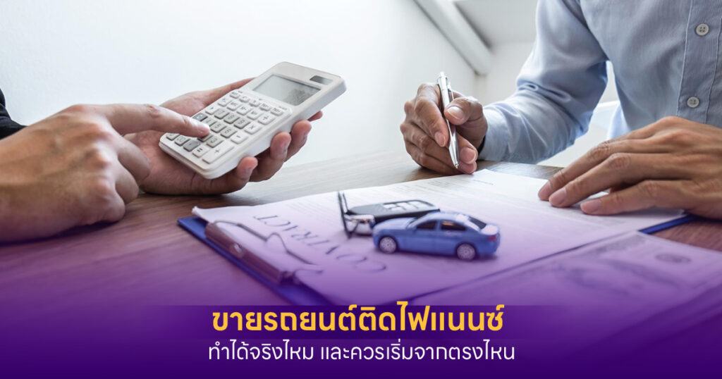 ขายรถติดไฟแนนซ์