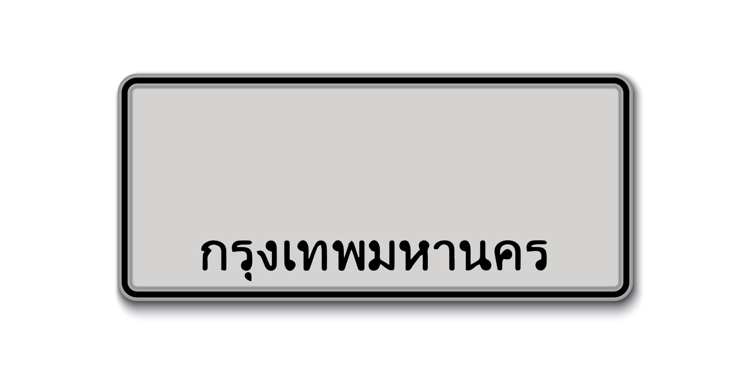ทะเบียนรถ