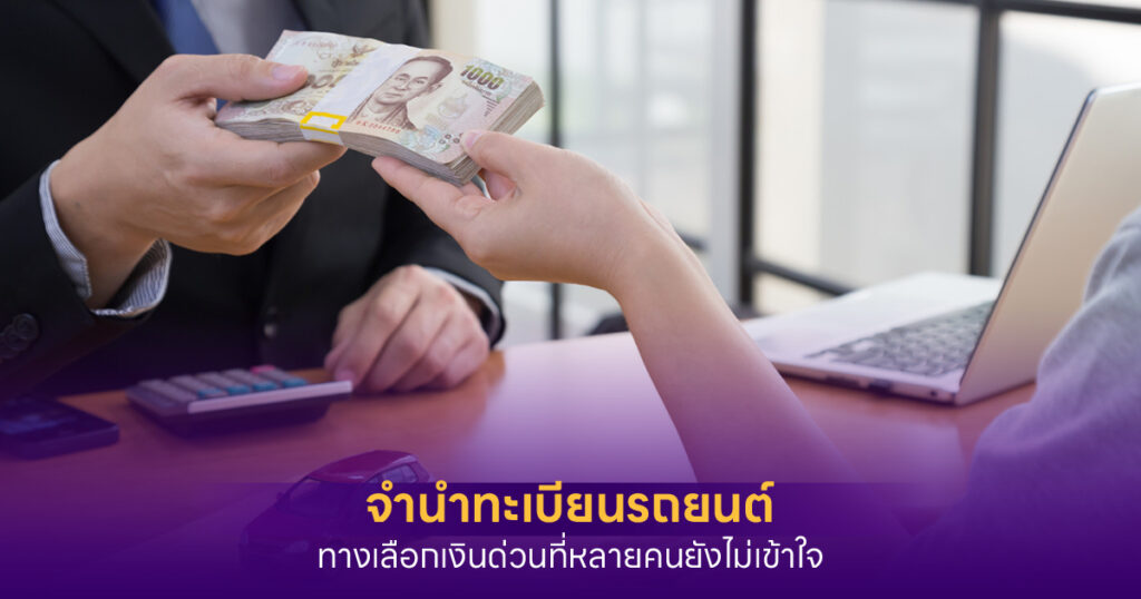 จำนำทะเบียนรถยนต์