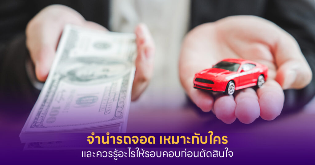 จำนำรถจอด Jamnumrod