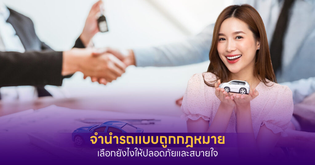 จำนำรถถูกกฎหมาย