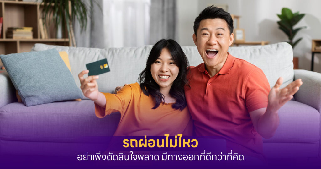 รถผ่อนไม่ไหว