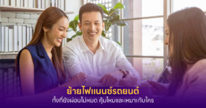 ย้ายไฟแนนซ์รถยนต์ยังผ่อนไม่หมด