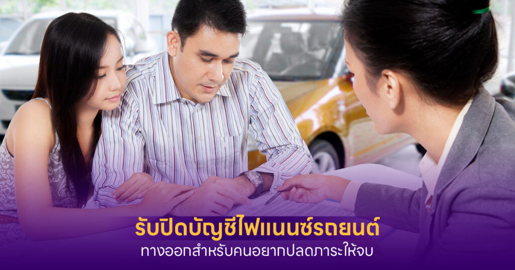 รับปิดบัญชีไฟแนนซ์รถยนต์