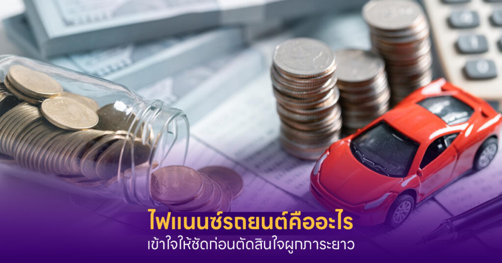 ไฟแนนซ์รถยนต์คืออะไร