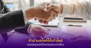 จำนำทะเบียนรถมอเตอร์ไซค์ได้เท่าไหร่ ปัจจัยที่กำหนดวงเงิน