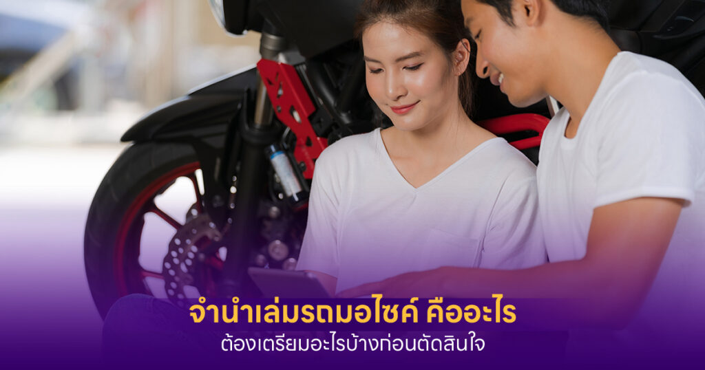 จำนำทะเบียนรถไม่เช็คบูโร คืออะไร รถติดเครดิตจำนำได้ไหม