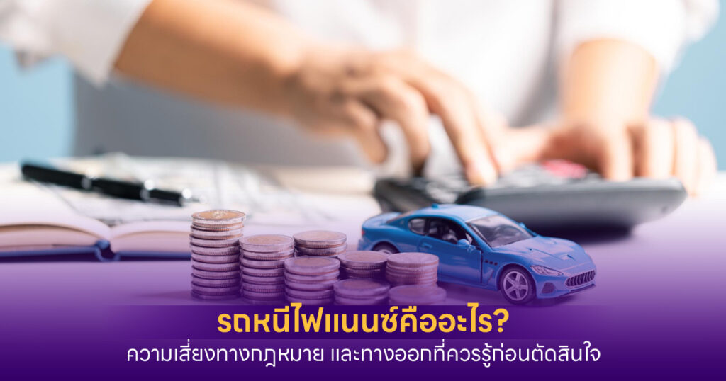 รถหนีไฟแนนซ์ คืออะไร