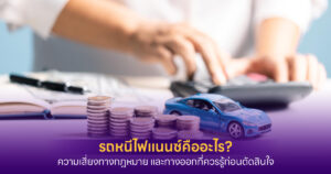 รถหนีไฟแนนซ์ คืออะไร