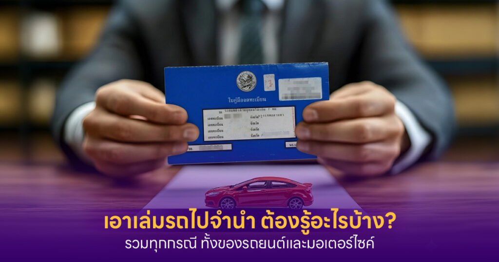 เอาเล่มรถไปจำนำ