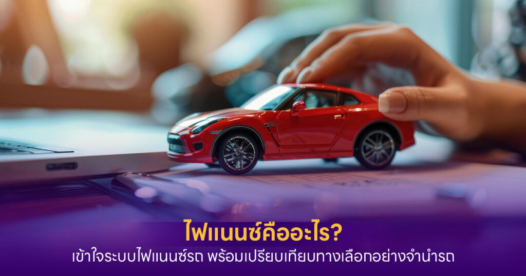 ไฟแนนซ์คืออะไร