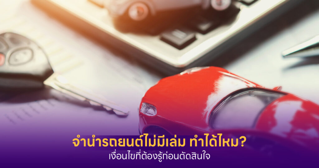 จำนำรถยนต์ไม่มีเล่ม