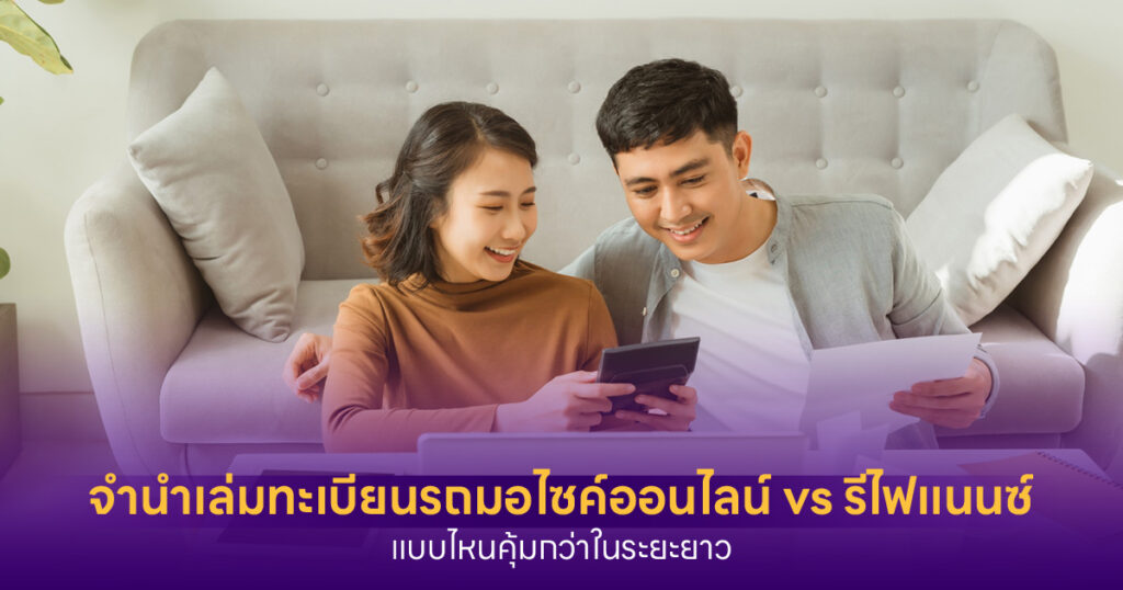 จำนำเล่มทะเบียนรถมอไซค์ออนไลน์