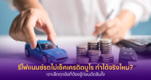 รีไฟแนนซ์รถไม่เช็คเครดิตบูโร คืออะไร