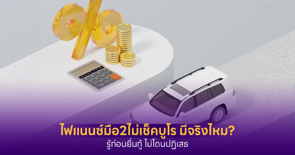 ไฟแนนซ์มือ2ไม่เช็คบูโร หมายถึงอะไร
