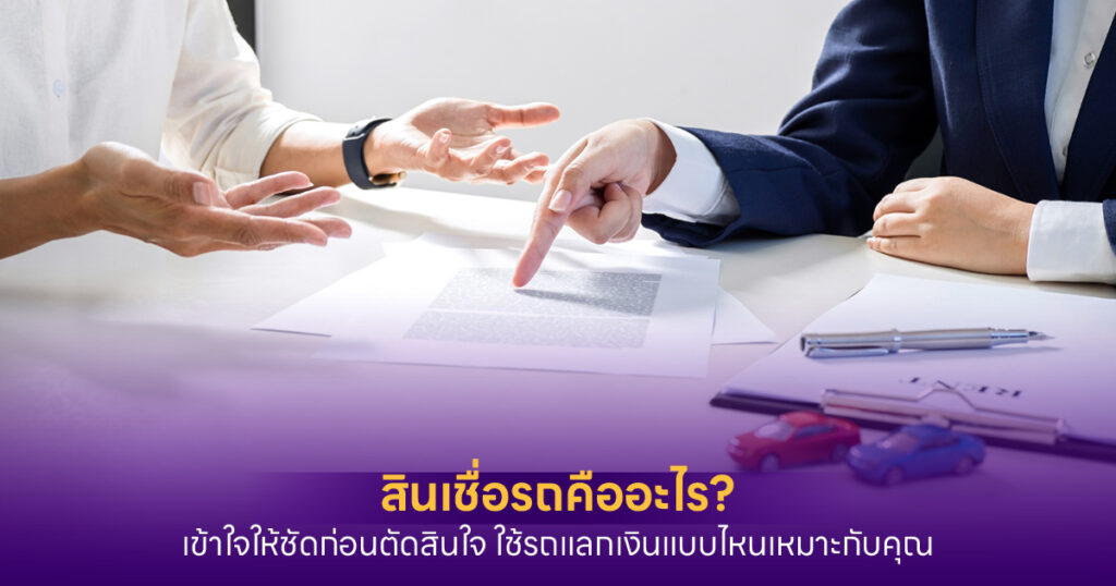 สินเชื่อรถ คืออะไร