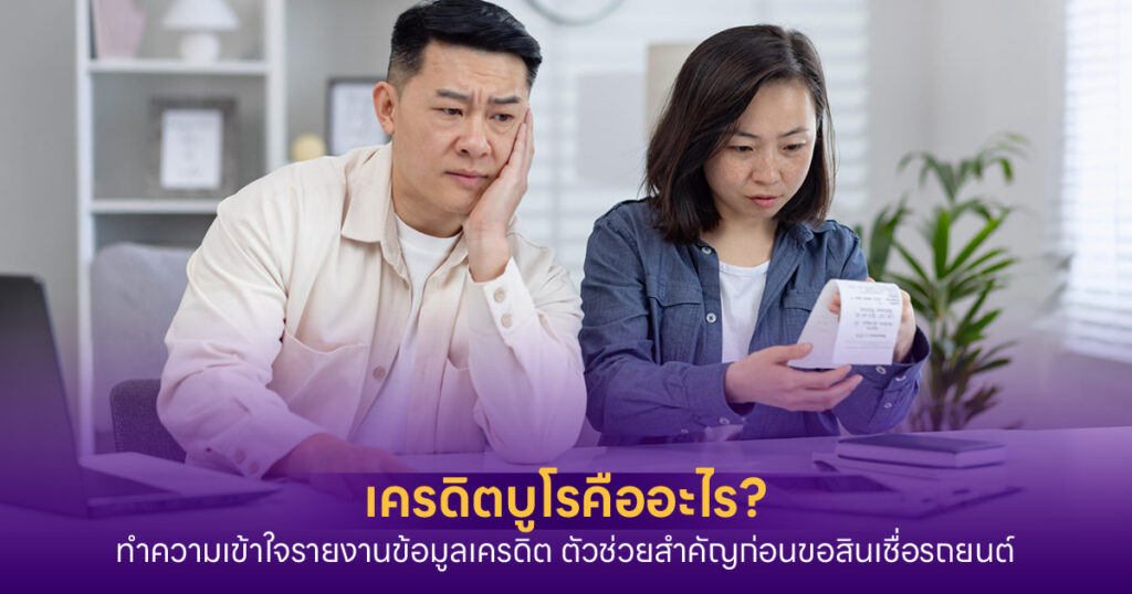 เครดิตบูโรคืออะไร