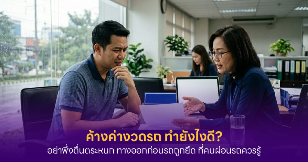 ค้างค่างวดรถ