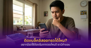 ติดแบล็คลิสออกรถ