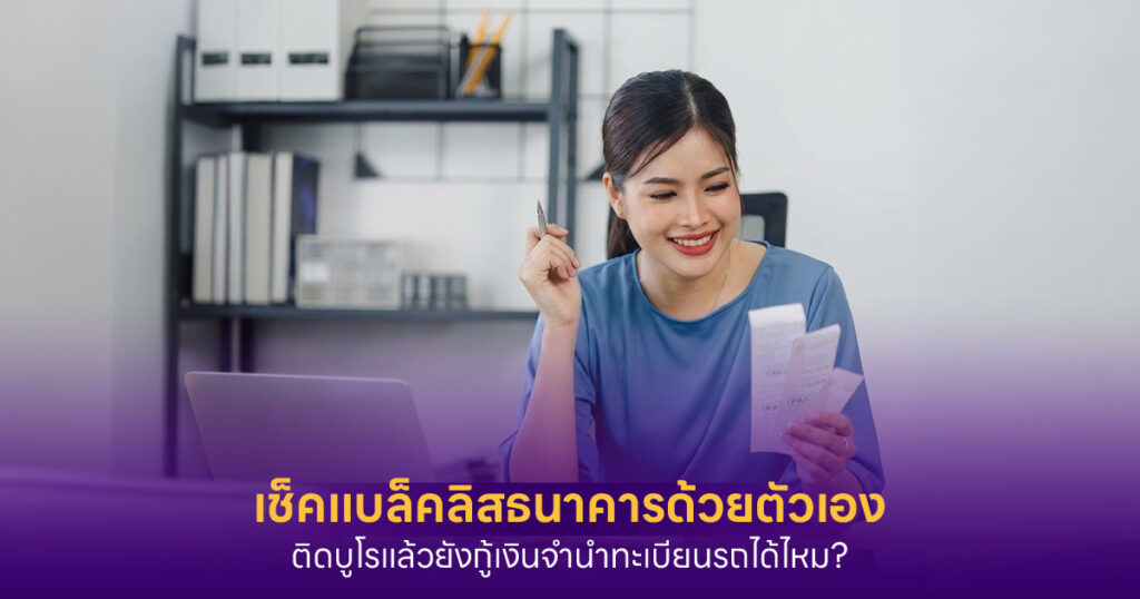 เช็คแบล็คลิสธนาคาร