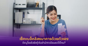 เช็คแบล็คลิสธนาคาร