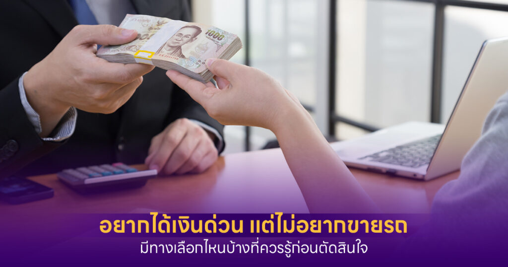 อยากได้เงินด่วน