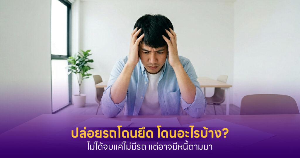 ปล่อยรถโดนยึดโดนอะไรบ้าง