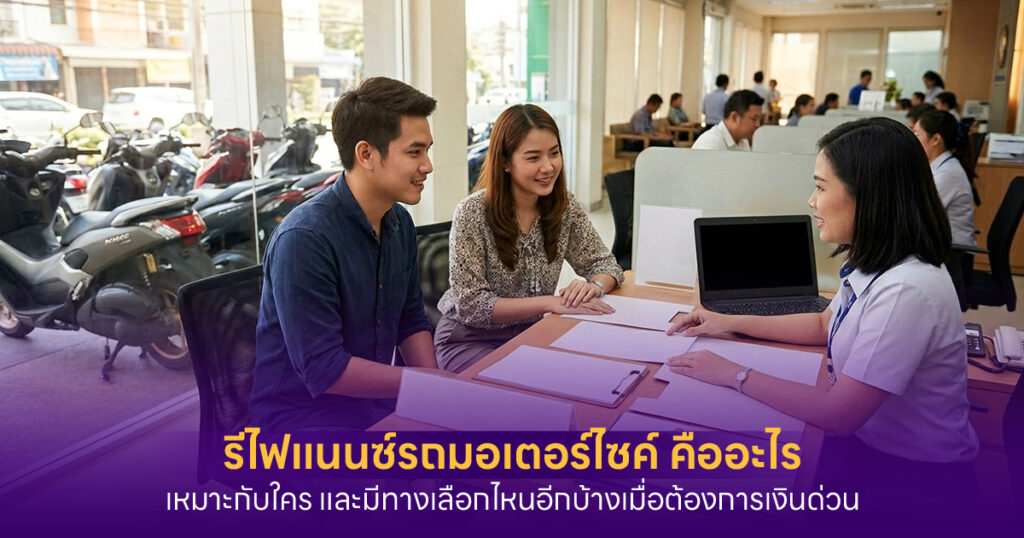 รีไฟแนนซ์รถมอเตอร์ไซค์