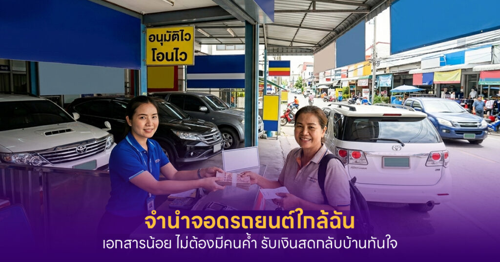จำนำจอดรถยนต์ใกล้ฉัน