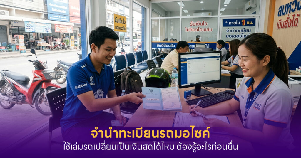 จำนำทะเบียนรถมอไซค์