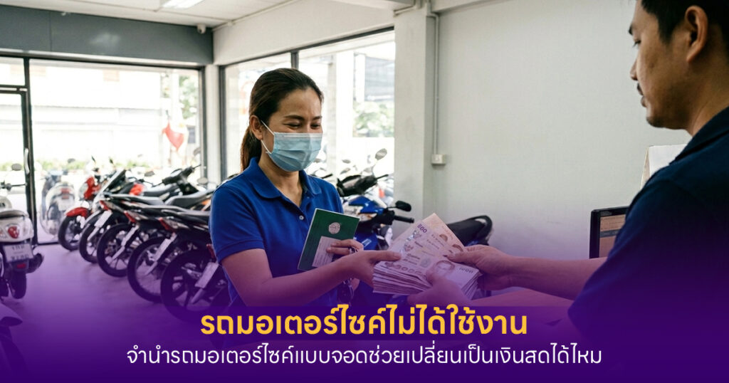 จำนำรถมอเตอร์ไซค์แบบจอด
