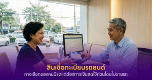 สินเชื่อทะเบียนรถยนต์