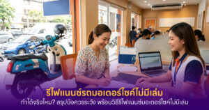 รีไฟแนนซ์รถมอเตอร์ไซค์ไม่มีเล่ม