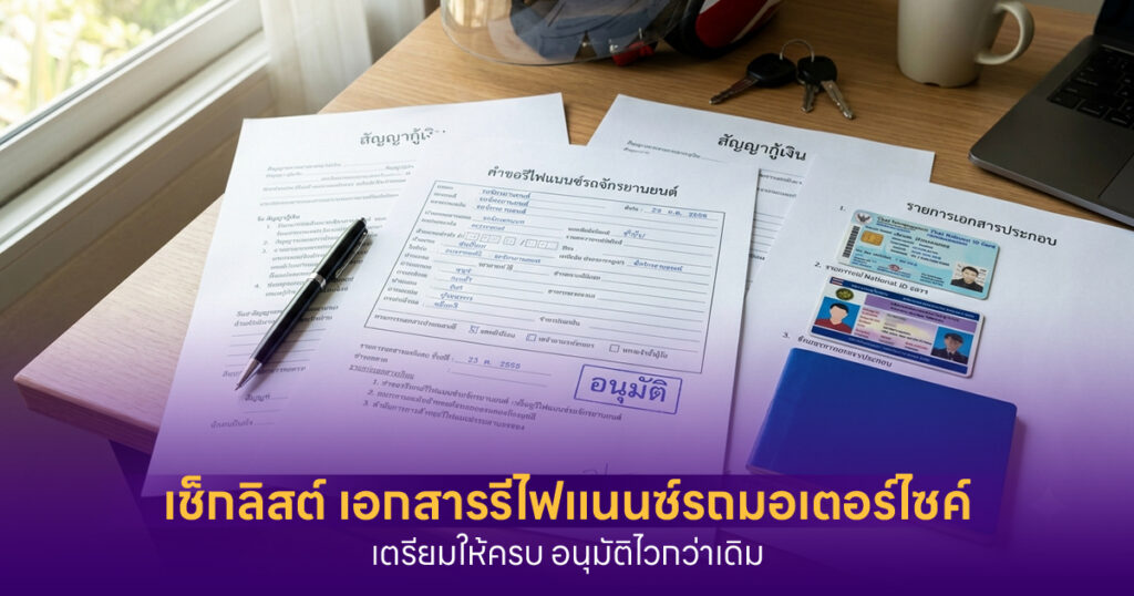 เอกสารรีไฟแนนซ์รถมอเตอร์ไซค์