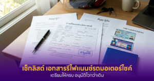 เอกสารรีไฟแนนซ์รถมอเตอร์ไซค์