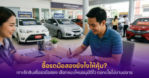สินเชื่อรถมือสอง