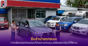 รับจำนำรถกระบะ
