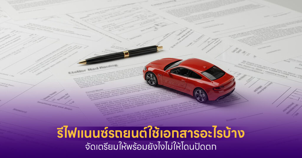 รีไฟแนนซ์รถยนต์ใช้เอกสารอะไรบ้าง