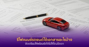 รีไฟแนนซ์รถยนต์ใช้เอกสารอะไรบ้าง