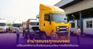 จำนำรถบรรทุกแบบจอด