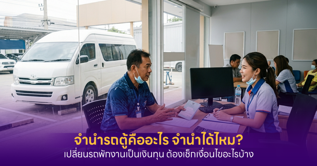 จำนำรถตู้