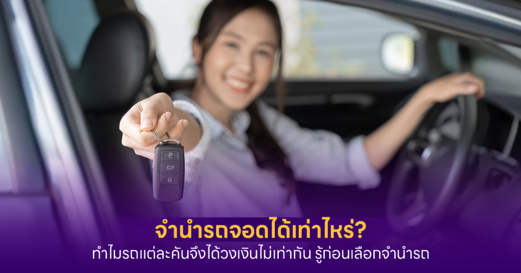 จำนำรถจอดได้เท่าไหร่