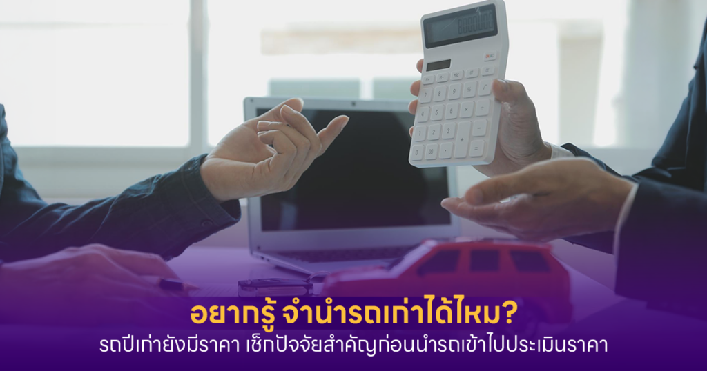 จำนำรถเก่า