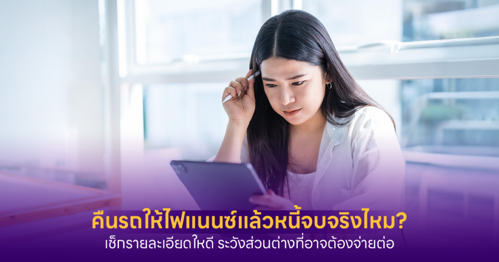 คืนรถให้ไฟแนนซ์