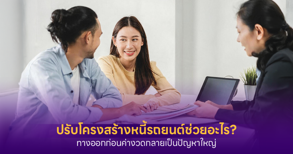 ปรับโครงสร้างหนี้รถยนต์