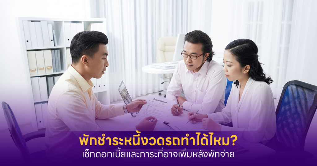 พักชำระหนี้งวดรถทำได้ไหม