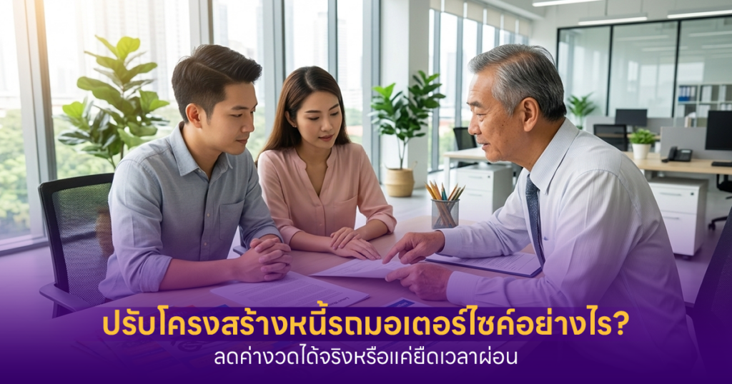ปรับโครงสร้างหนี้รถมอเตอร์ไซค์