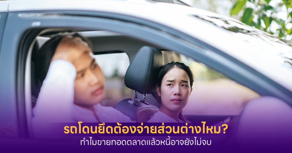 รถโดนยึดต้องจ่ายส่วนต่างไหม