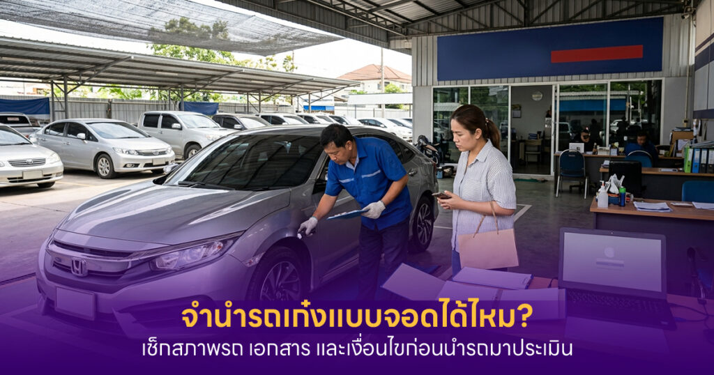 จำนำรถเก๋ง